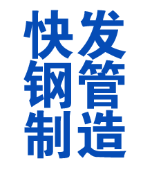 隆昌方管厂